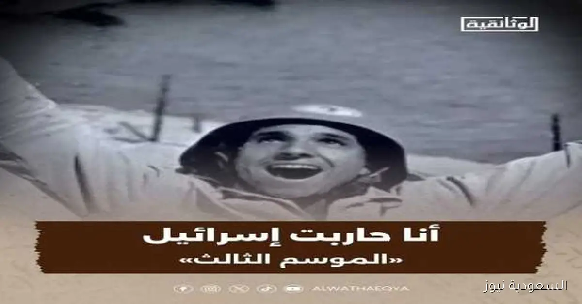 «أنا حاربت إسرائيل» الموسم الثالث قريباً على شاشة الوثائقية