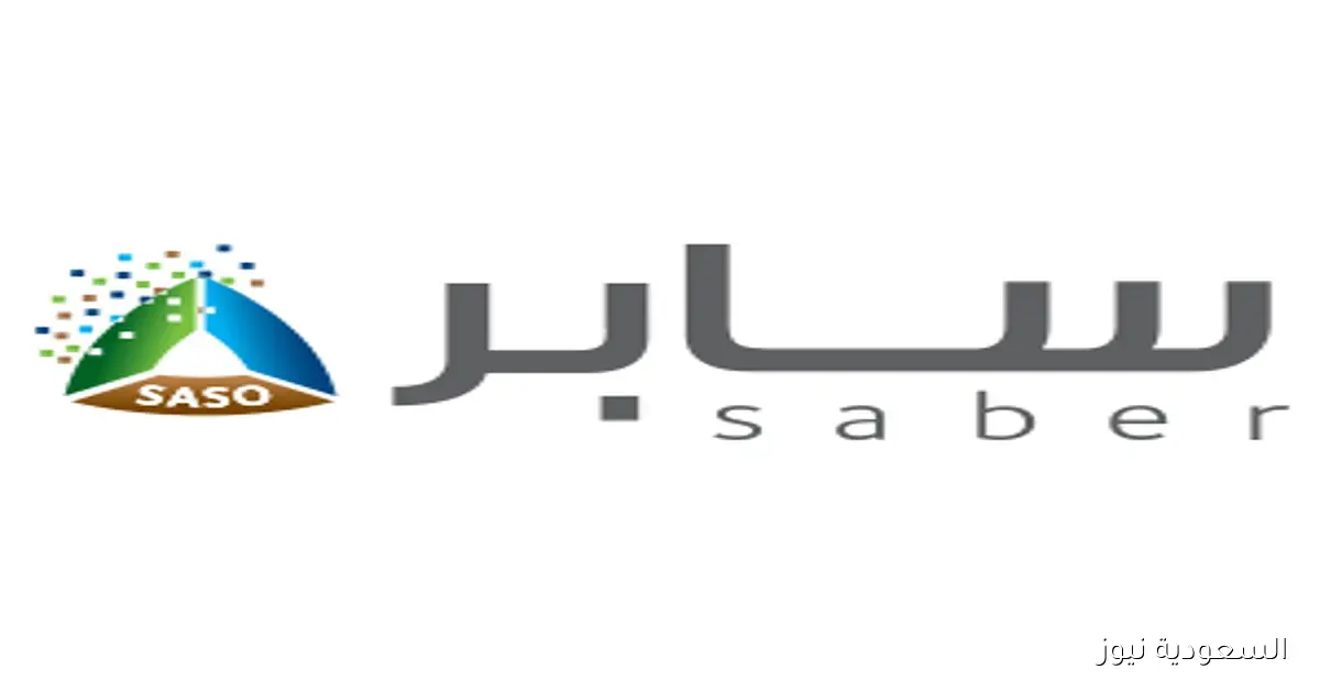 استخرج شهادة الإرسالية لمنتجاتك بسهولة عبر منصة “سابر” في 7 خطوات بسيطة