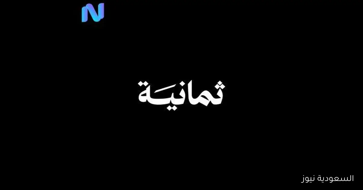 تابع دوري روشن السعودي بجودة HD على تردد قناة ثمانية
