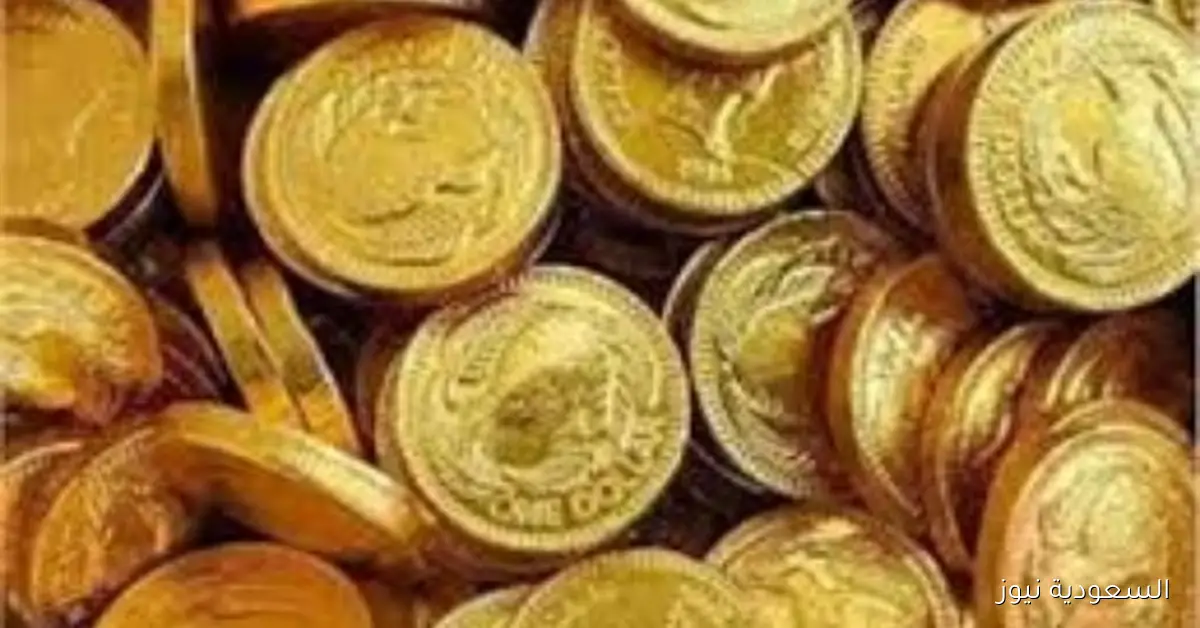 تحديث جديد لسعر الجنيه الذهب مساء 30-9-2025
