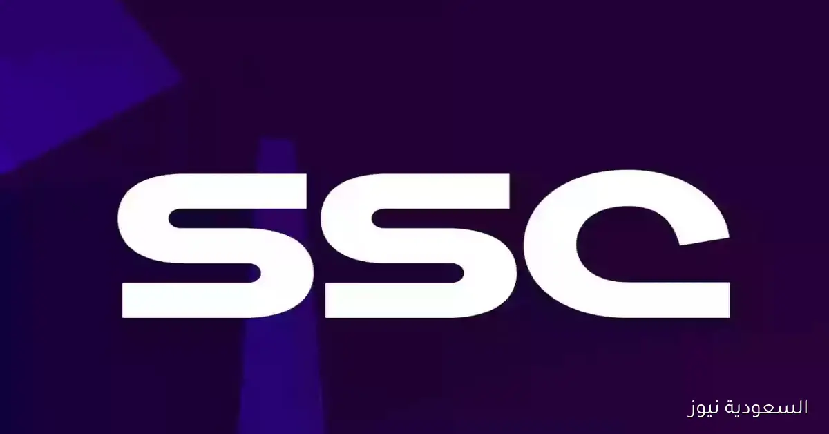 تصفيات كأس العالم 2026: تردد قناة SSC الرياضية بجودة HD عبر نايل سات وعرب سات!