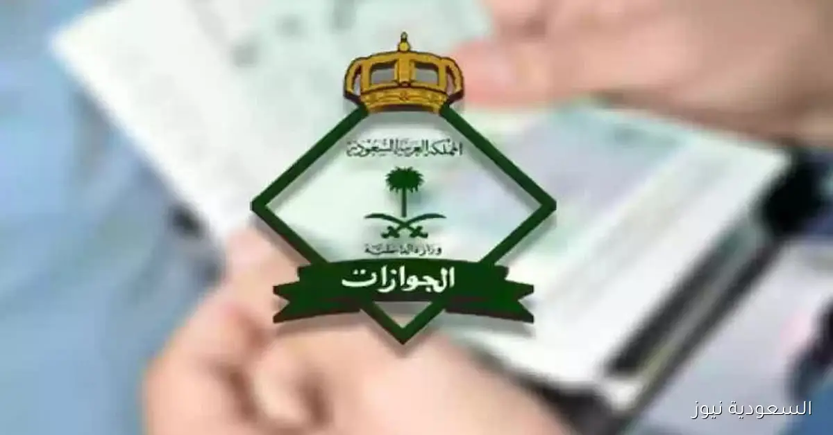 تمديد تأشيرة الخروج والعودة بعد انتهاء صلاحيتها: توضيحات الجوازات