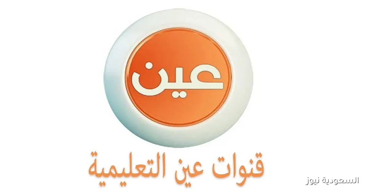 جداول الحصص اليومية للأسبوع السادس من الفصل الدراسي الأول عبر قناة عين