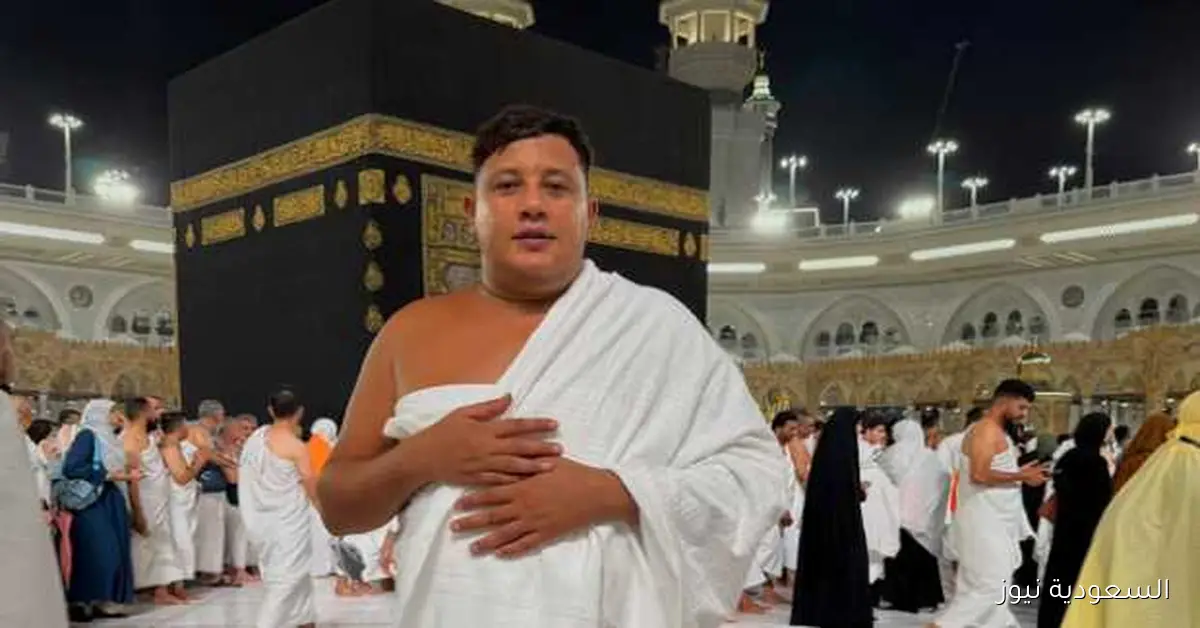 حمو بيكا يؤدي العمرة: يا رب اكتبها لكل إخواتي المسلمين