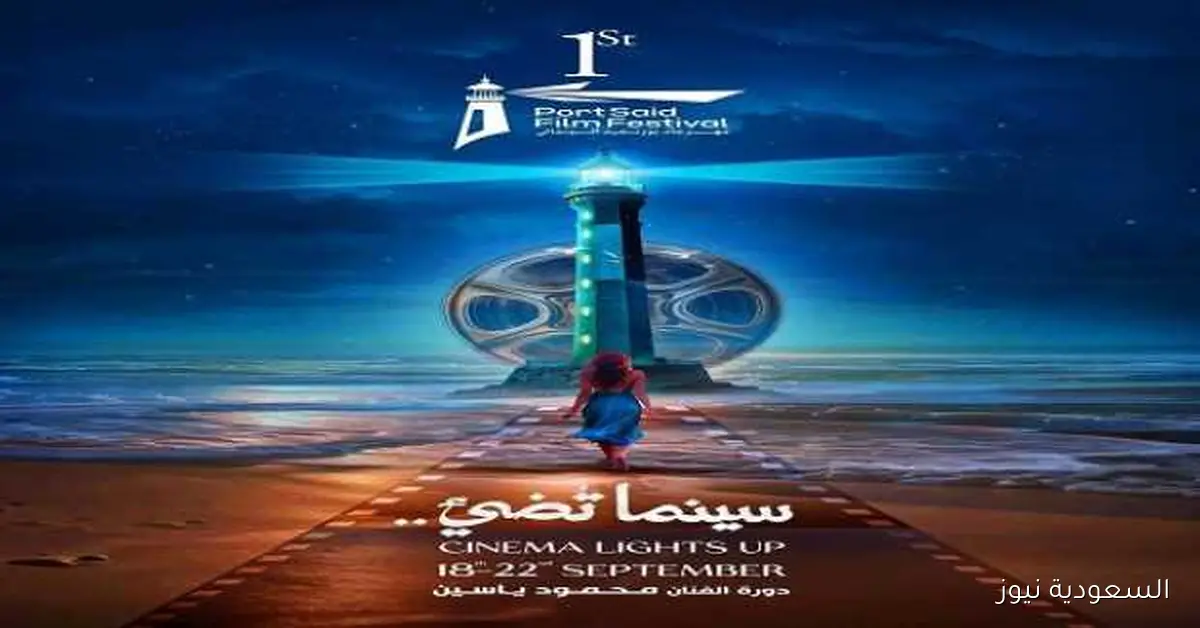 ختام فعاليات الدورة الأولى لمهرجان بورسعيد السينمائي الليلة