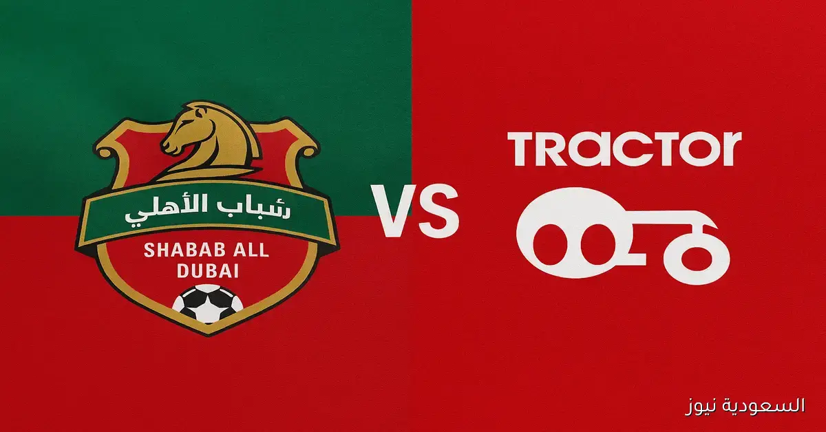 تعادل شباب الأهلي ضد تراكتور 1-1.. نتيجة مباراة شباب الاهلي وتراكتور سازي دوري أبطال آسيا النخبة