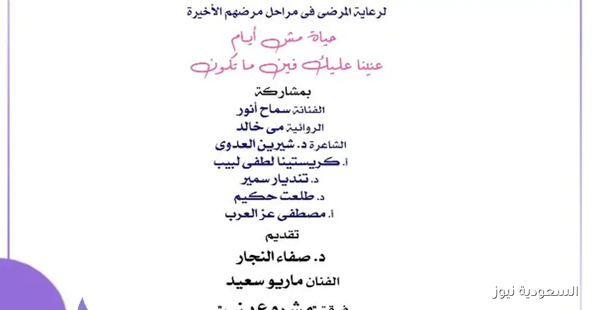 ندوة ثقافية بمناسبة اليوم العالمي لذوي الأمراض المزمنة في الأوبرا اليوم