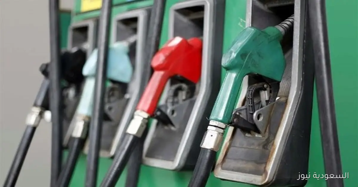 أسعار البنزين اليوم بشكل رسمي