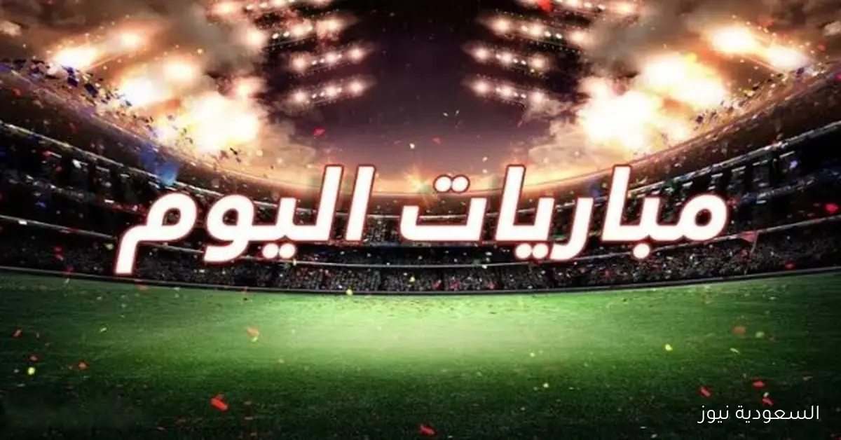 أهم مباريات يوم الجمعة 3-10-2025 والقنوات الناقلة لها