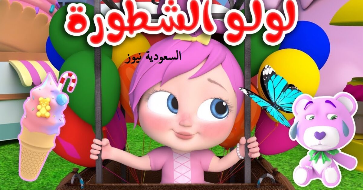 «مبروك لعشاق لولـو الشـطوره».. إضبط تردد قناة وناسة الجديد 2025 لمتابعة أفضل الأغاني