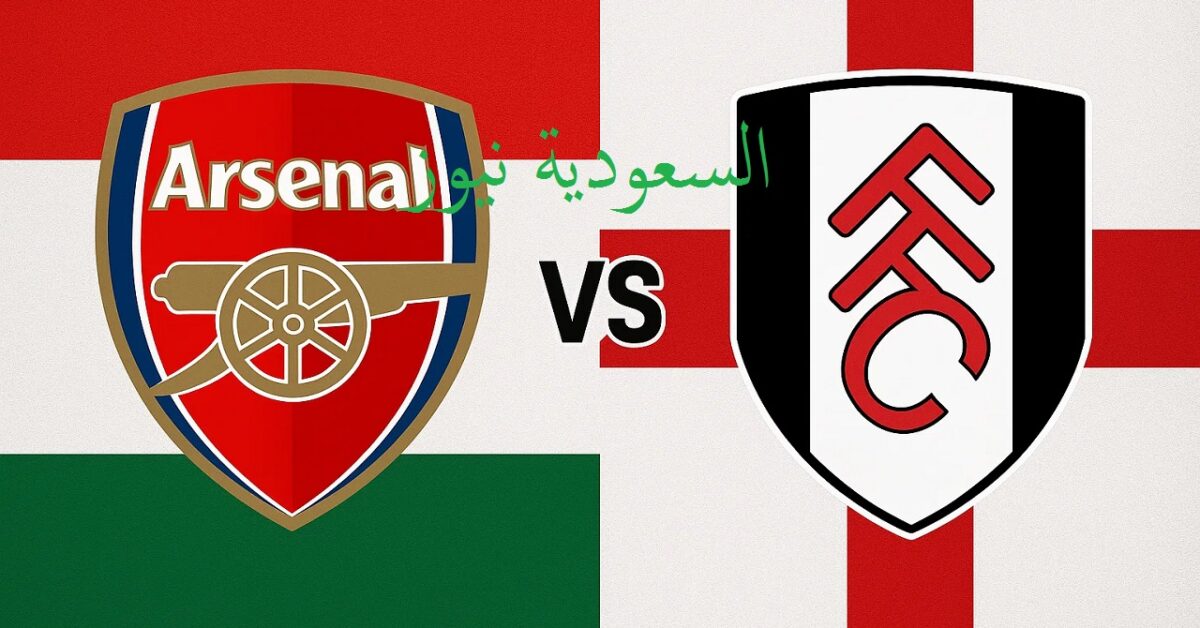 يلا شوت فولهام ضد آرسنال.. بدون تقطيع مشاهدة مباراة ارسنال وفولهام اليوم بث مباشر في الدوري الإنجليزي