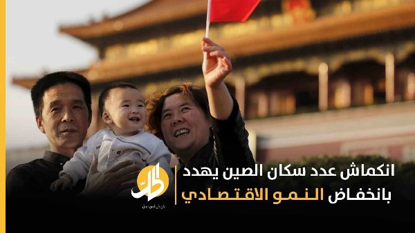 الانكماش السكاني يهدد مستقبل الصين الاقتصادي ومكانتها كمصنع العالم