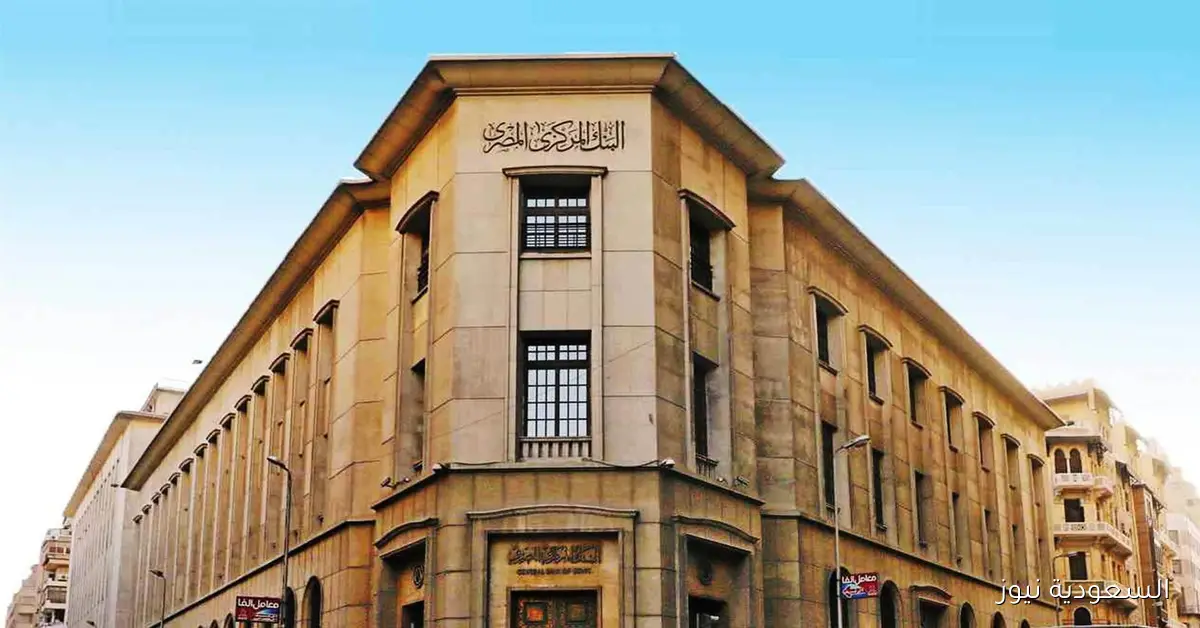 البنك المركزي يوضح أسباب تخفيض الفائدة بنسبة 1% في اجتماع اليوم