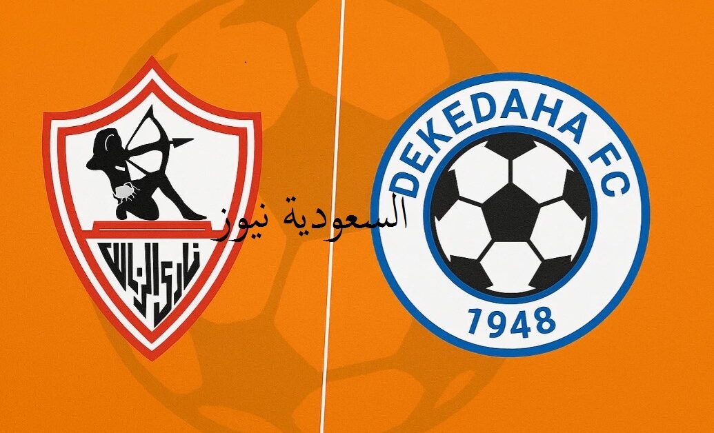 فوز الزمالك بالعودة بهدف الجزيري فقط.. نتيجة مباراة الزمالك وديكيداها الصومالي في إياب كأس الكونفدرالية
