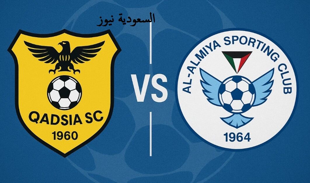 شاهد الآن كـهربا أسـاسي.. بث مباشر مشاهدة مباراة القادسية والسالمية يلا شوت في الدوري الكويتي