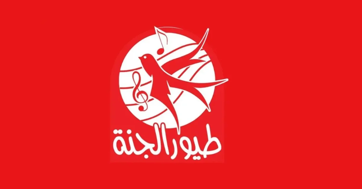 «عائـلة مقداد بيعلـموا ولـادك».. نزل تردد قناة طيور الجنة الجديد 2025 بجودة عالية ومحتوى تربوي مميز