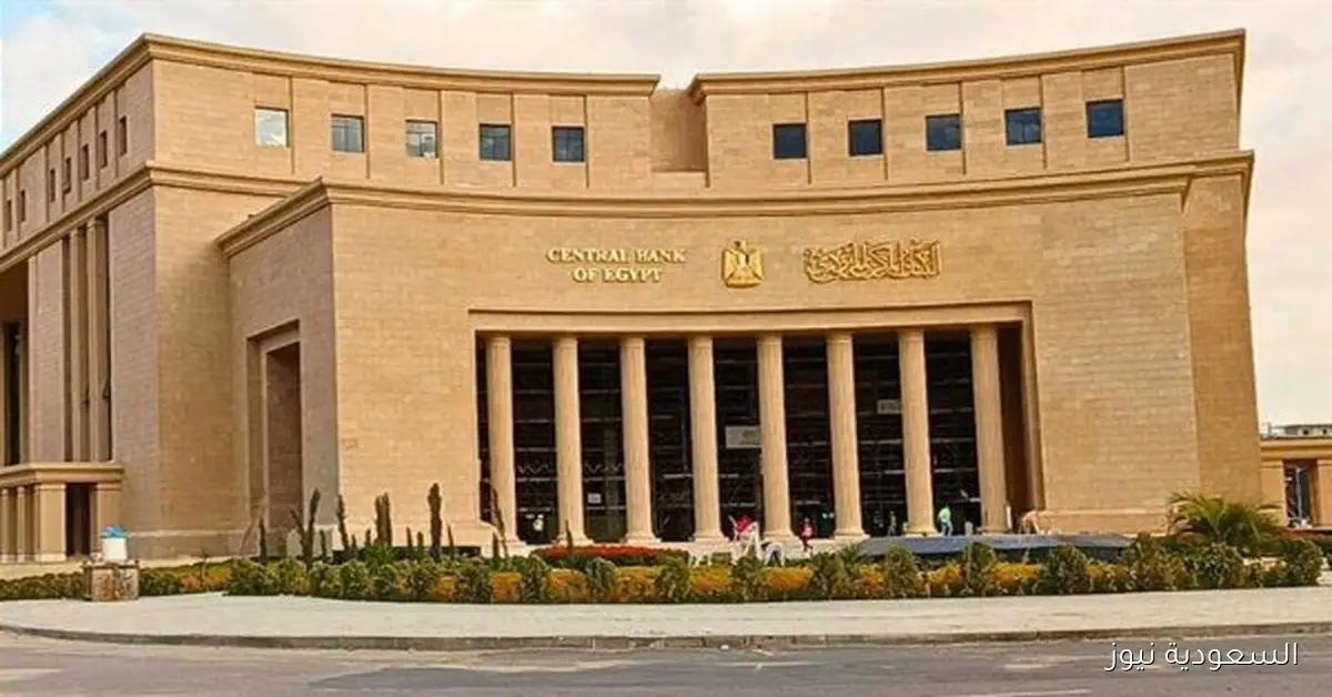 اليوم البنك المركزي يحدد سعر الفائدة وتأثيره على أرباح شهادات الادخار