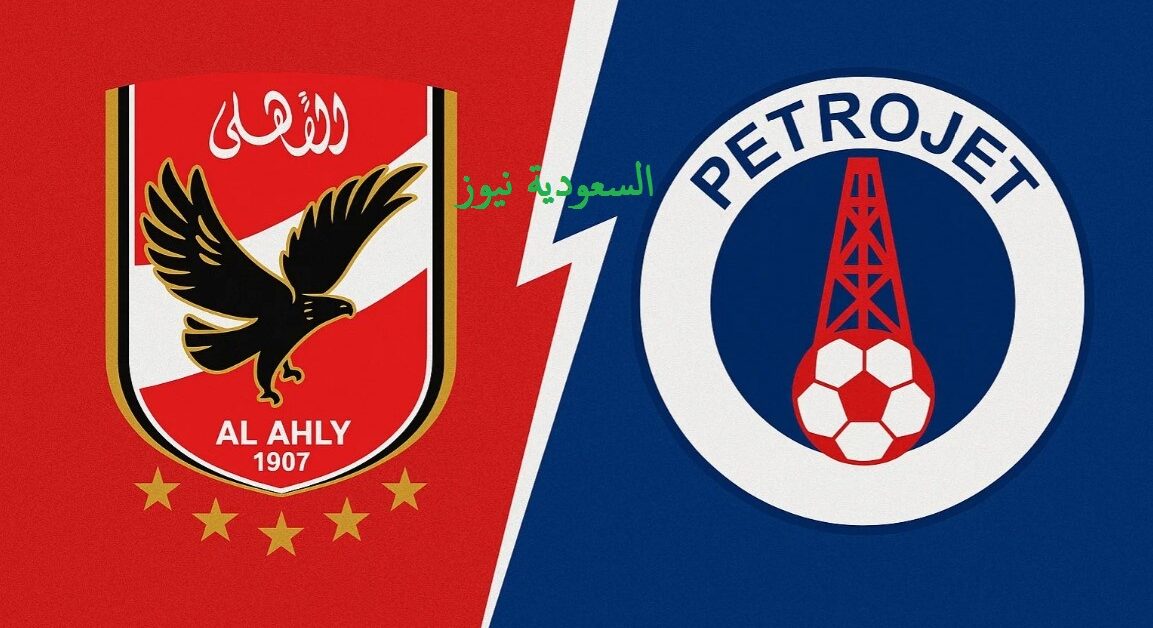تعادل بتروجيت ضد الأهلي بطعم الهزيمة للأحمر.. نتيجة مباراة الاهلي وبتروجت في الدوري المصري