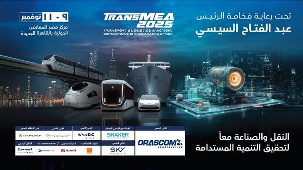 تحت رعاية الرئيس السيسي.. العد التنازلي للدورة السادسة من معرض النقل الذكي والصناعة TransMEA 2025