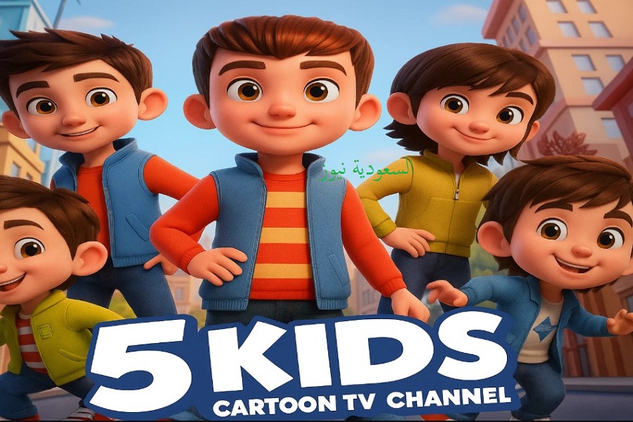 «أفلام كارتون مدبلجة».. إضبط تردد قناة 5 Kids الجديد 2025 على نايل سات