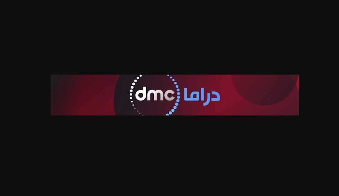 تحديث تردد قناة DMC دراما الجديد 2025 بعد التغييرات الأخيرة