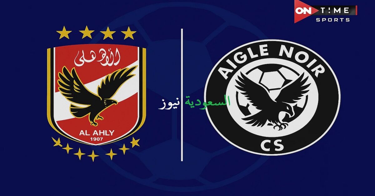 «ماتش Aigle Noir ضد الأهلي هيتذاع هنا».. إعلان تردد قناة أون تايم سبورت الجديد لمباراة الأهلي وإيجل نوار في دوري أبطال أفريقيا