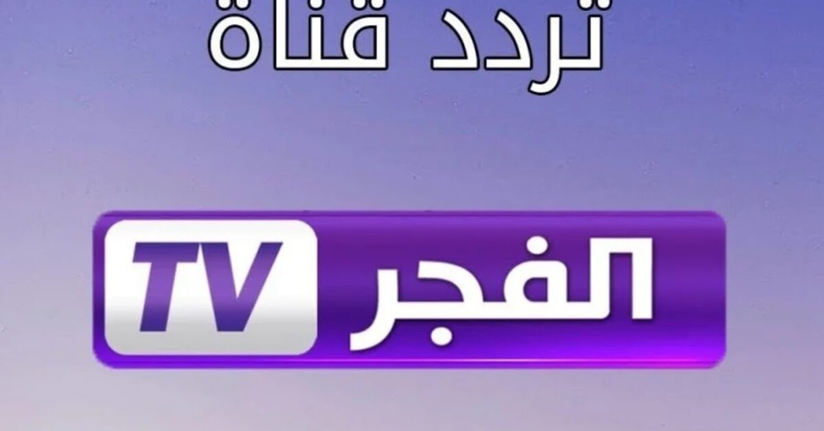 «الفرحة رجعت من تاني».. تردد قناة الفجر الجزائرية الجديد لمشاهدة مسلسل محمد الفاتح بجودة عالية