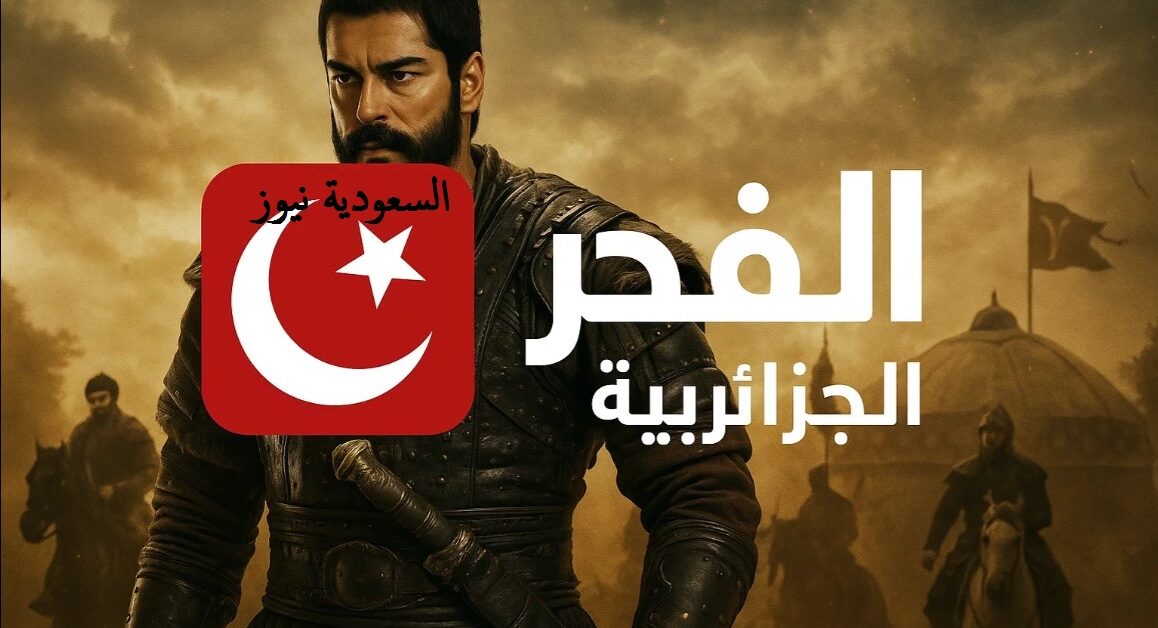 «المؤسـس عثمان».. تردد قناة الفجر الجزائرية الجديد 2025 لمتابعة حلقه أورهان الأولي