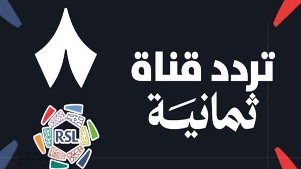 تردد قناة ثمانية على نايل سات وعرب سات لمتابعة مباريات الدوري السعودي