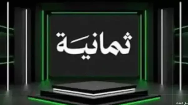 تردد قناة ثمانية نايل سات لمتابعة مباراة النصر والاتحاد في كأس الملك السعودي