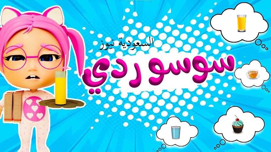 «سوسـو ردي لـا ما بـدي».. نزل تردد قناة كراميش الجديد 2025 للأطفال بجودة عالية