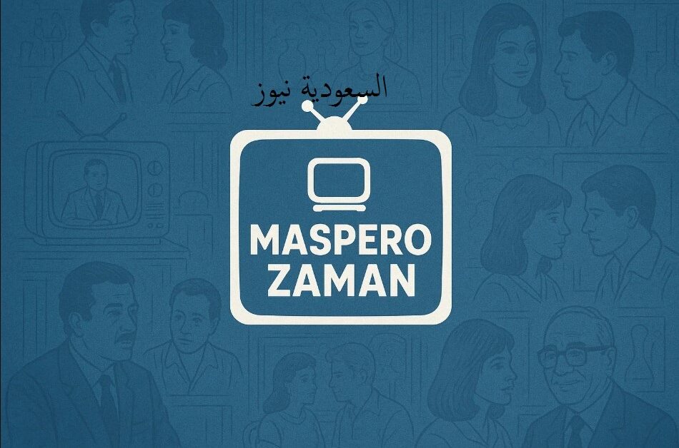 «يا ذكريات الزمن الجميل» .. تحديث تردد قناة ماسبيرو زمان على نايل سات لعام 2025