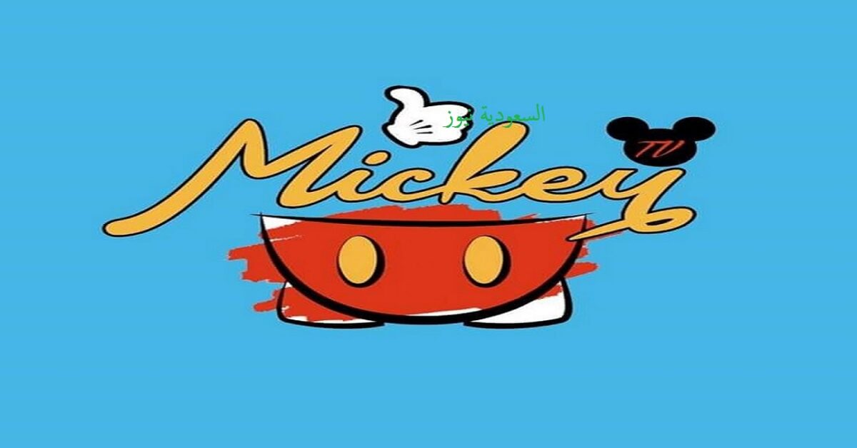 «اللي بيحب القناة دي يسمع الخبر».. تردد قناة ميكي كيدز الجديد 2025 متاح الآن على النايل سات