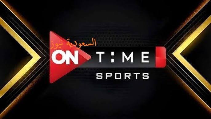 «حدث OnSport».. نزل تردد قنوات أون تايم سبورت الجديدة لمتابعة ماتش الأهلي بالأبطال والزمالك في الكونفدرالية