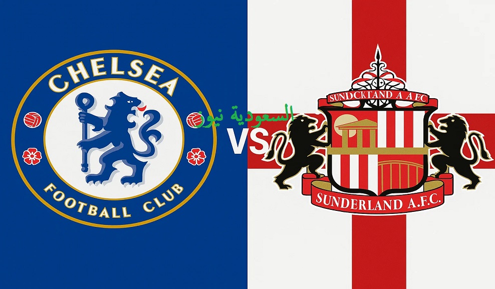يلا شوت ماتش تشيلسي ضد سندرلاند.. بدون تقطيع مشاهدة مباراة تشيلسي وسندرلاند اليوم بث مباشر في الدوري الإنجليزي