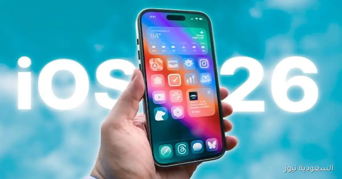 ثورة آبل الجديدة مع تحديث iOS 26: 3 ميزات أساسية يجب معرفتها