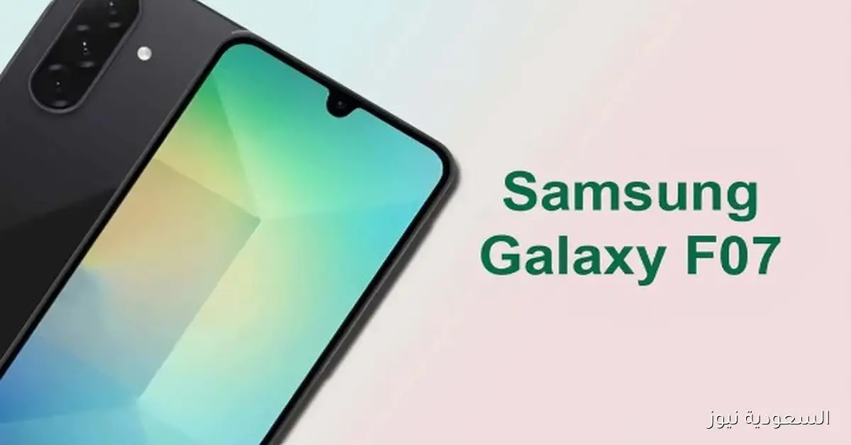 سامسونج تطلق هاتف Galaxy F07 الجديد لتعزيز سوق الهواتف الاقتصادية