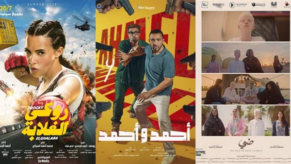 سحب فيلم ضي وروكي الغلابة وأحمد أحمد من دور العرض بسبب تراجع الإيرادات