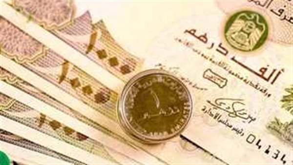 سعر الدرهم الإماراتي مقابل الجنيه اليوم الخميس 30 أكتوبر 2025 في البنوك