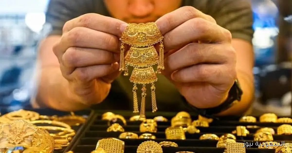 سعر جرام الذهب عيار 21 اليوم السبت 4 أكتوبر 2025
