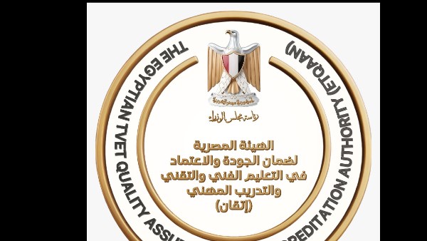 ضمان الجودة في التعليم الفني: بناء وتطوير منظومة متكاملة للمؤسسات والبرامج