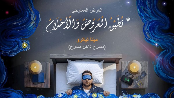 عرض مميز على خشبة مسرح مكتبة مصر الجديدة