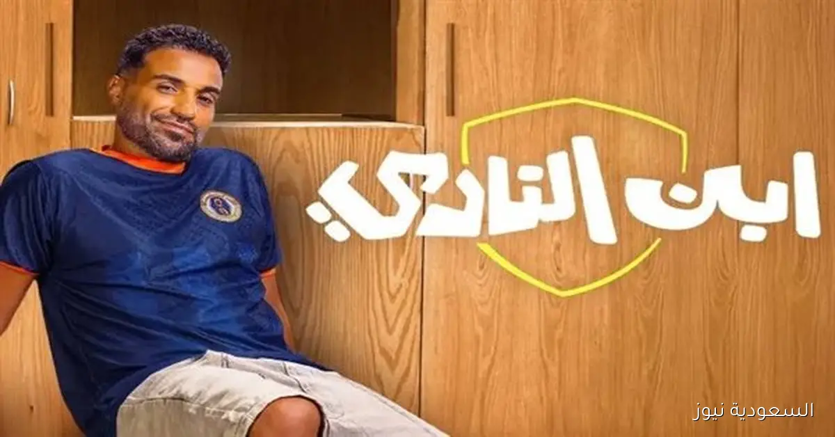 غدًا على شاهد انطلاق عرض مسلسل “ابن النادي” مع أحمد فهمي