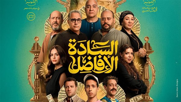 فيلم السادة الأفاضل يحقق نجاحاً كبيراً في شباك التذاكر ويقترب من 13 مليون جنيه