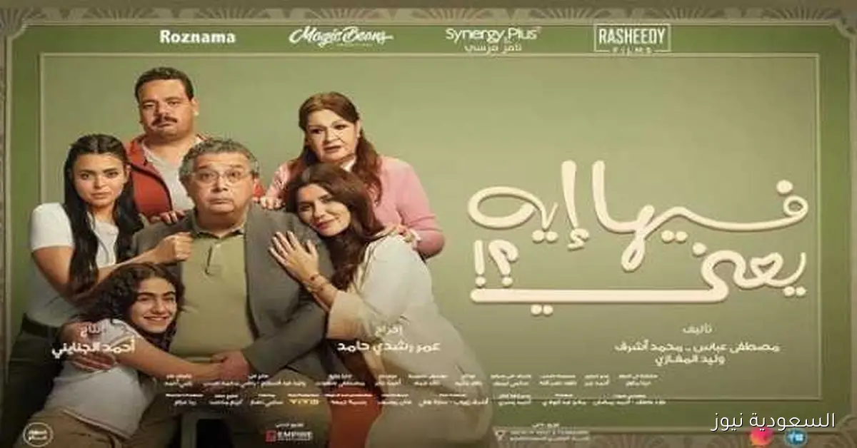 «فيها إيه يعني» يتصدر إيرادات السينما بـ2.1 مليون جنيه في أول أيام عرضه
