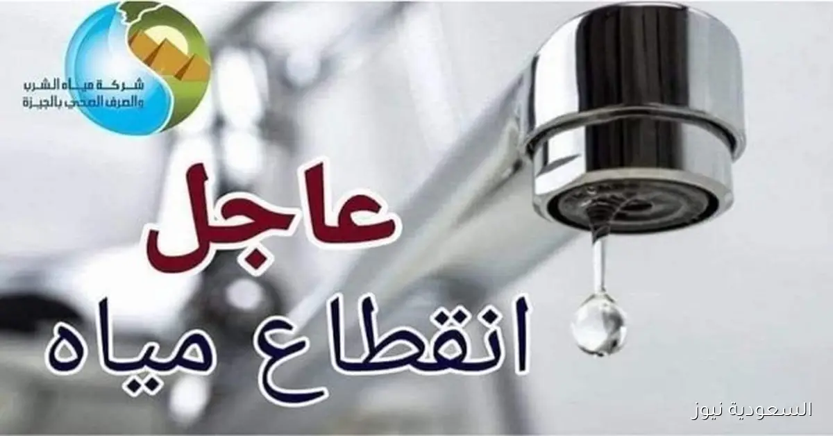 قطع المياه لمدة 6 ساعات عن بعض مناطق الهرم بالجيزة مساء الجمعة