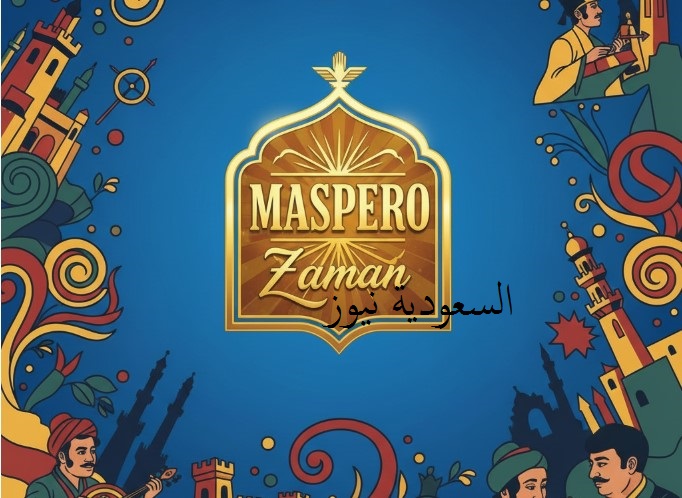 «maspero zaman» .. استقبل تردد قناة ماسبيرو زمان على النايل سات لعام 2025 بعد التحديث الجديد