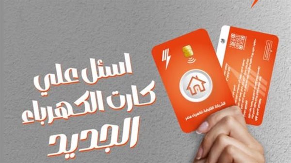 مميزات كارت الشحن الجديد لعدادات الكهرباء مسبقة الدفع وتفاصيله