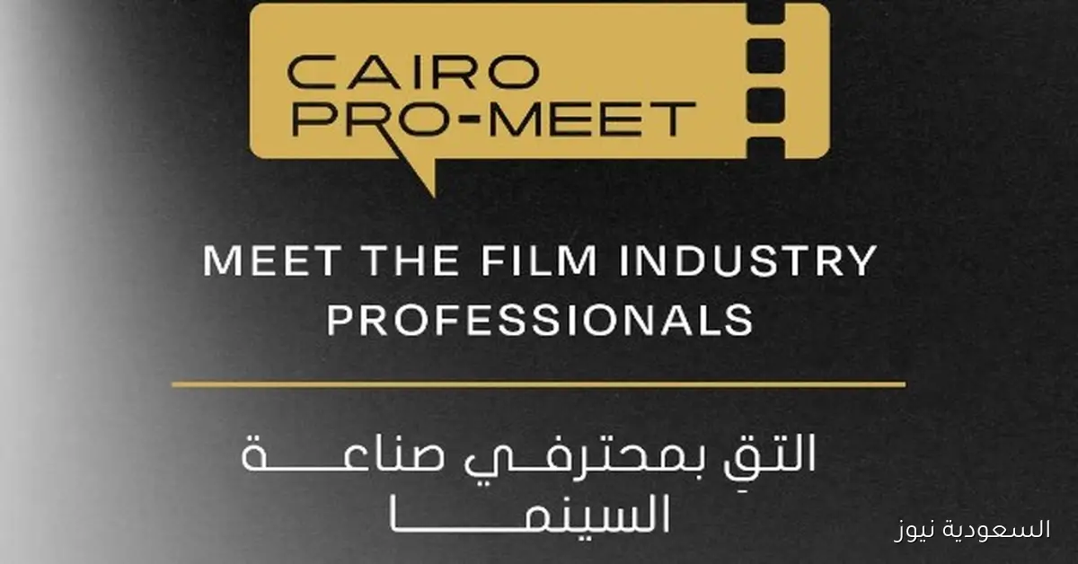 مهرجان القاهرة السينمائي الدولي يعلن عن برنامج كايرو برو-ميت