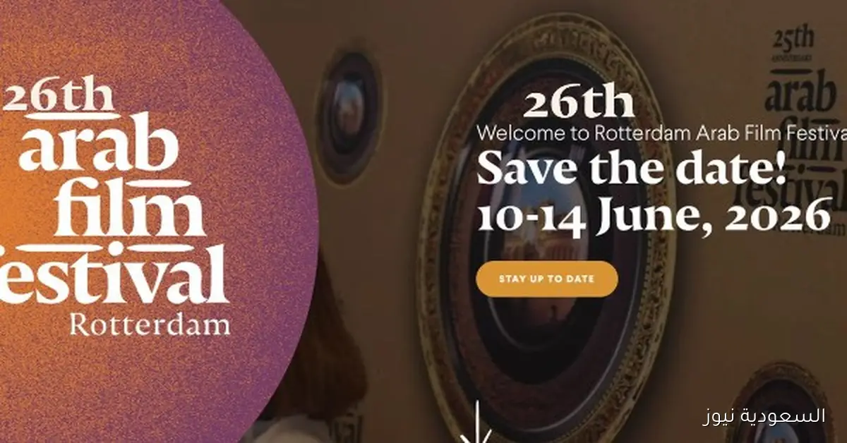 مهرجان روتردام السينمائي العربي يشارك في المقاطعة الثقافية لإسرائيل دعماً لفلسطين